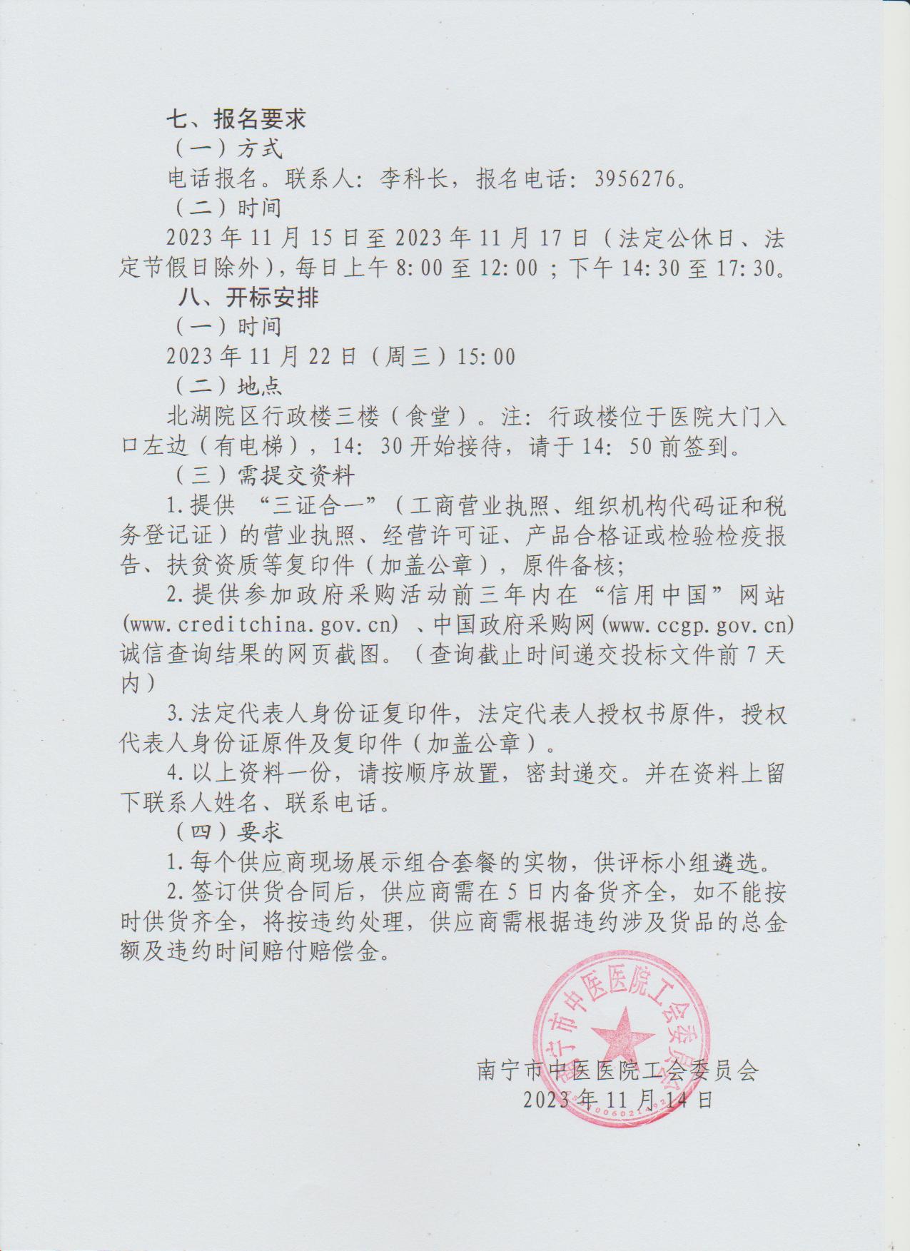 南宁市中医医院工会委员会关于 2024 年元旦慰问品院内招标的公告2.jpg