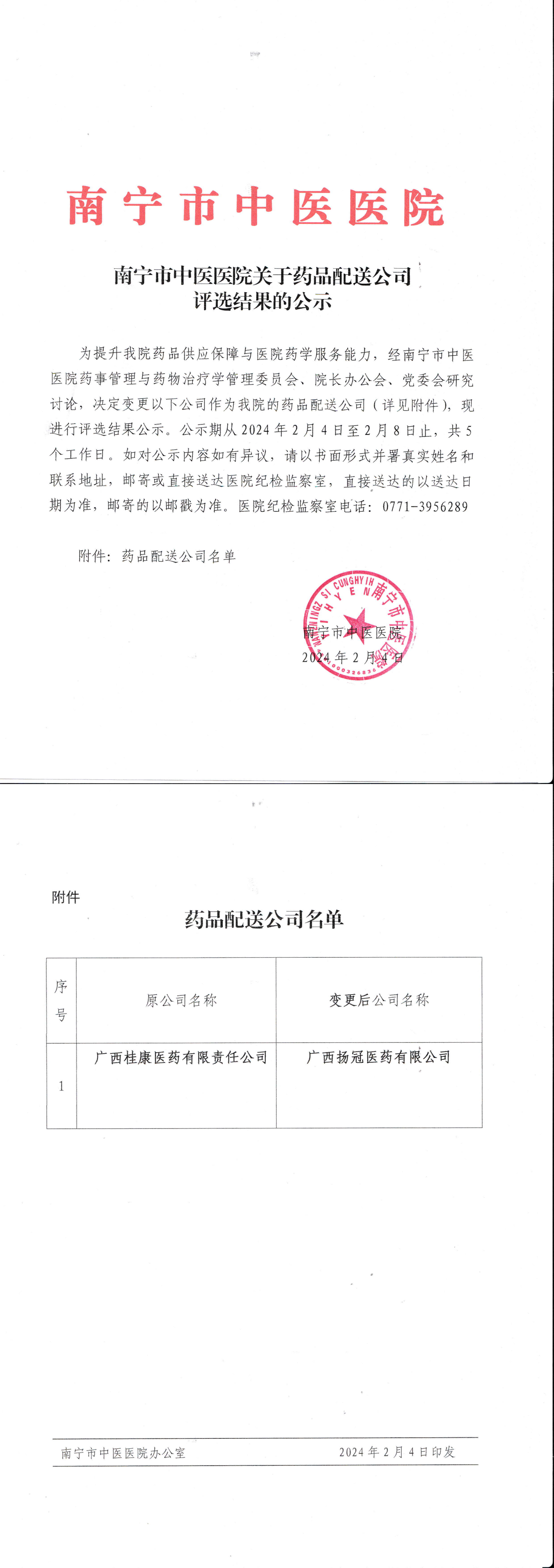 南宁市中医医院关于药品配送公司评选结果的公示_00.png